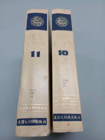 汉语大词典10  、11（2本合售）