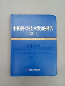 中国科学技术发展报告:2011   软精装
