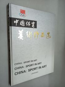 中国体育美术作品选 第三集（精装）