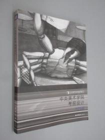 完美教学系列丛书2  中央美术学院考前设计  A05册