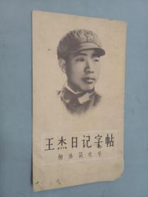 王杰日記字帖   柳體簡化字