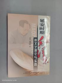 延安时期毛泽东的文艺理论与实践