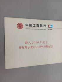 中国工商银行  跨入2000年纪念 暨牡丹卡发行十周年特别纪念