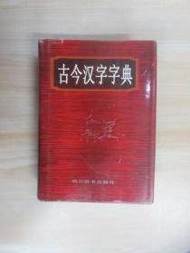 古今汉字字典   精装