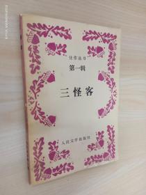 三怪客