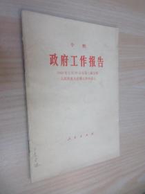 政府工作报告   1992年3月20日在第七届全国人民代表大会第五次会议上