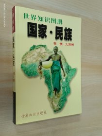 国家·民族:世界知识图册.非洲·大洋洲