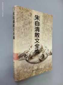 朱自清散文全编