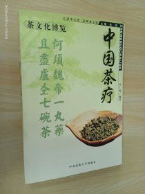 中国茶疗