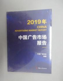 2019年中国广告市场报告  全新塑封