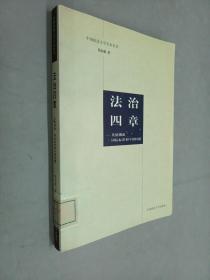 法治四章：英德渊源、国际标准和中国问题