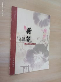 简笔荷花  中国画自习丛书.