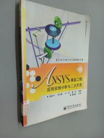 ANSYS高级工程应用实例分析与二次开发  附光盘