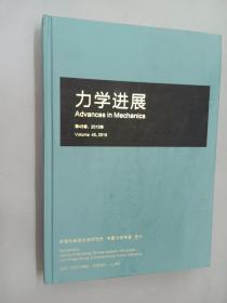 力学进展  第45卷  2015   精装