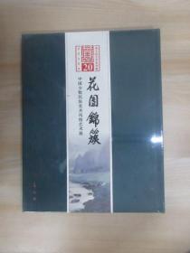 2019恭王府艺术系列展 中国少数民族美术风情艺术展花园锦簇    精装   塑封未拆阅