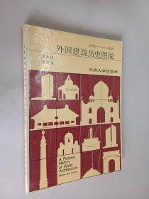 外国建筑历史图说.