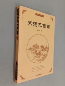 中国古典文化精华   宋词三百首