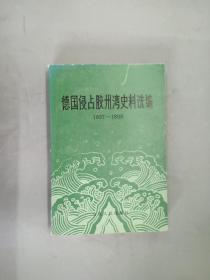 德国侵占胶州湾史料选编 1897——1898
