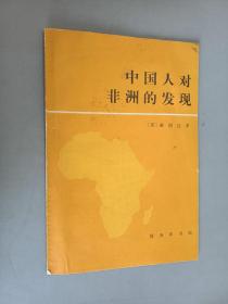 中国人对非洲的发现