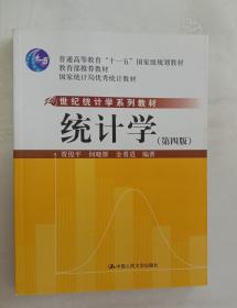 世纪统计学系统教材：统计学  （第四版）