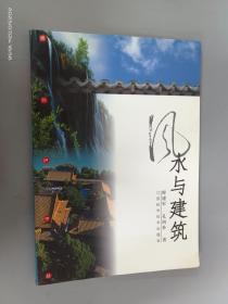 风水与建筑