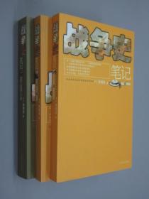 战争史笔记   （三国-隋唐、元-明、清）共3册