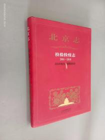 北京志 检验检疫志（2001-2010）   精装