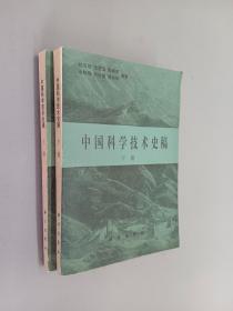 中国科学技术史稿  全2册