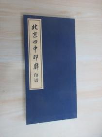 北京四中印廊 印谱 （折页）  有曹宪签名  精装盒装