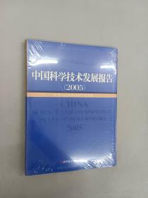 中国科学技术发展报告：2005   软精装  全新塑封