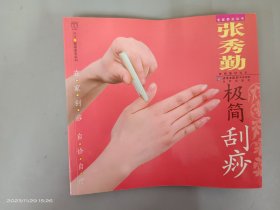 张秀勤极简刮痧