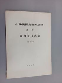 中华民国史资料丛稿   增刊 民国会门武装
