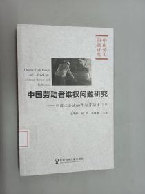 中国劳动者维权问题研究：中国工会法60年与劳动法15年