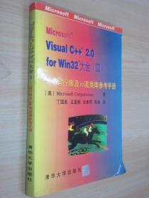 microsoft visual c++ 2.0for win32 大全 四 —运行库及IO 流类库参考手册