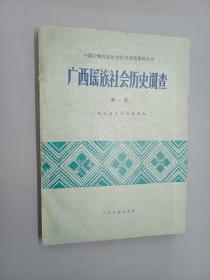 广西瑶族社会历史调查  第一册