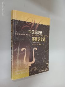 中国近现代美育论文选:1840-1949