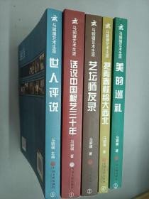 马驷骥艺术生涯  马驷骥从艺60周年纪念   5册合售