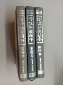 传世私家藏书（第14.15.16卷）    精装    共3本合售