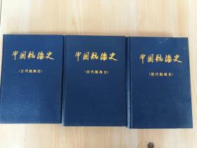 中国航海史（古代、近代、现代 ）三本合售  精装