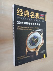经典名表大图鉴