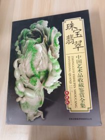珠宝翡翠：中国艺术品收藏鉴赏全集  全2卷   精装带盒