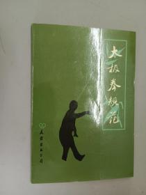 太极拳规范