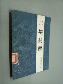 笑笑录——文言小说
