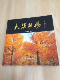 大漠胡杨  .