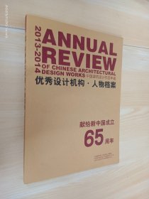 优秀设计机构 人物档案：2013-2014中国建筑设计作品年鉴—献给新中国成立65周年