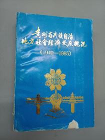 贵州省民族自治地方社会经济发展概况 （1949——1985）