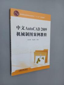 中文AutoCAD2009机械制图案例教程：高等职业教育机电类专业十二五规划教材