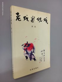 老戏迷侃戏