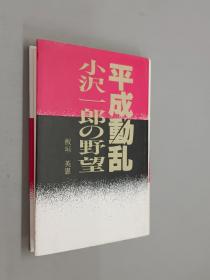 日文书：平成动乱：小沢一郎の野望   精装  32开238页