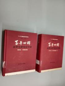 百年回眸法律史研究在中国 ：第二卷  当代大陆卷（上） 第四卷 目录索引卷（2本合售）